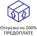 Отгрузка по 100%-ой предоплате