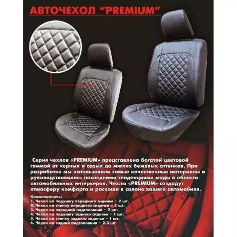 Авточехлы Premium