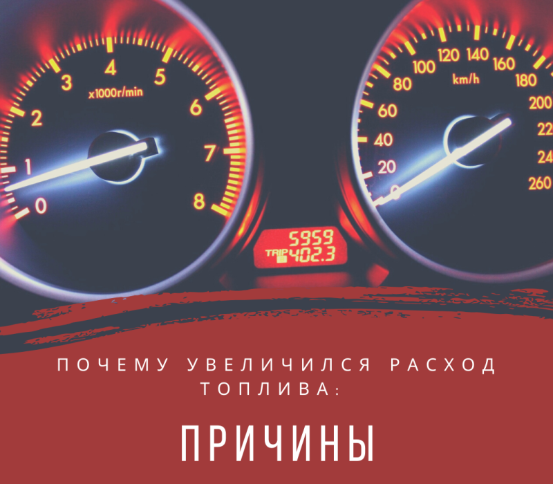 Почему увеличился расход топлива, причины